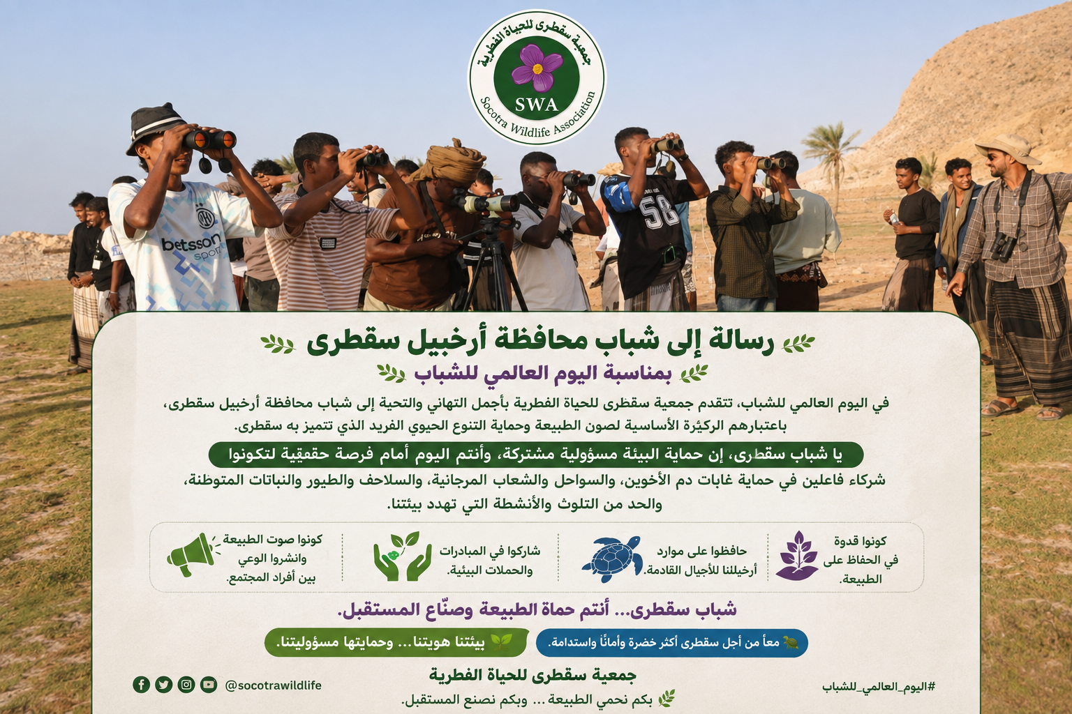 صورة: رسالة إلى شباب محافظة أرخبيل سقطرى بمناسبة اليوم العالمي للشباب